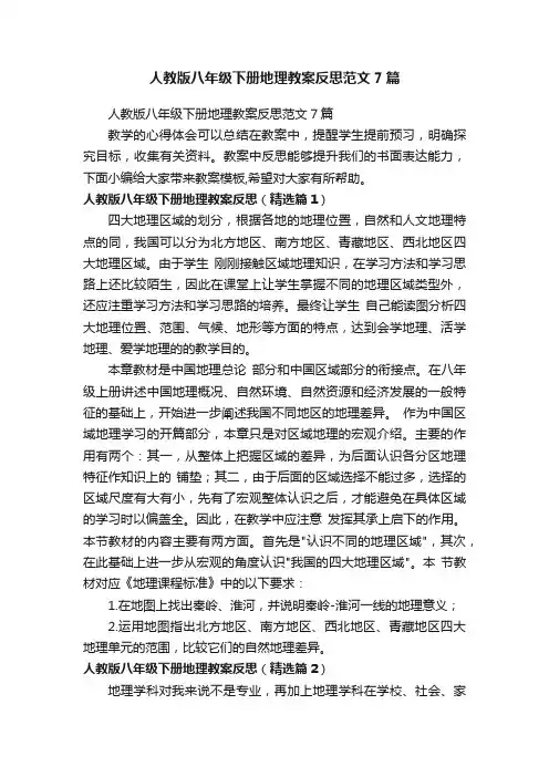 人教版八年级下册地理教案反思范文7篇