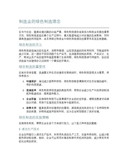 制造业的绿色制造理念