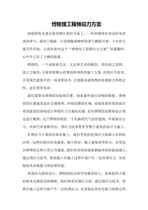 博物馆工程预应力方案