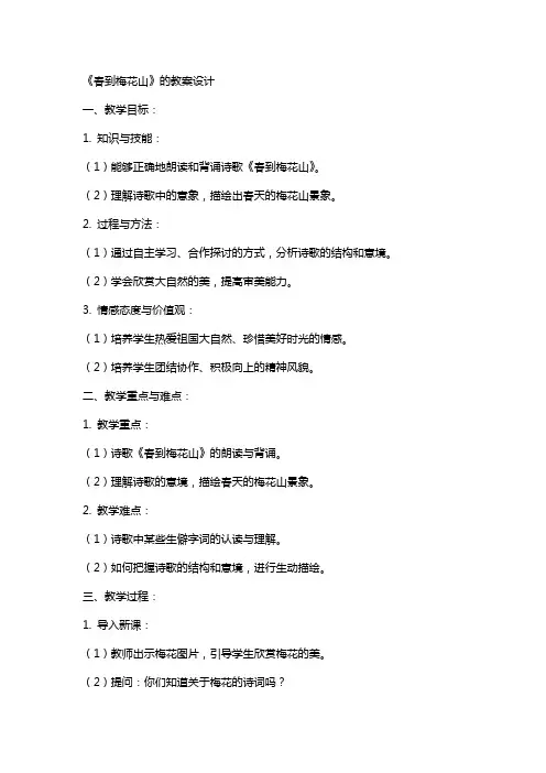 《春到梅花山》的教案设计