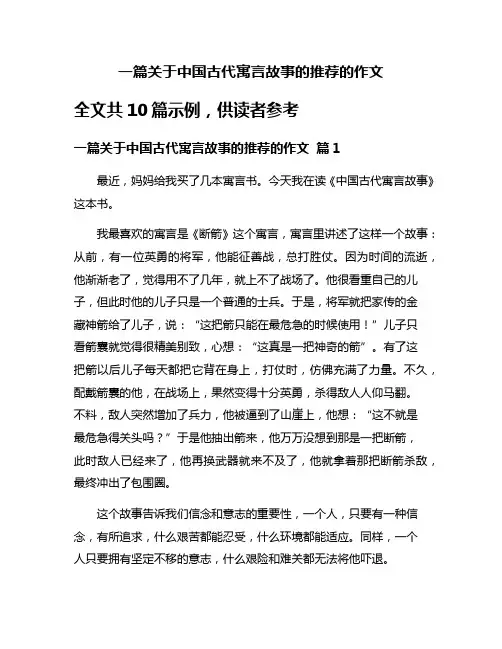 一篇关于中国古代寓言故事的推荐的作文