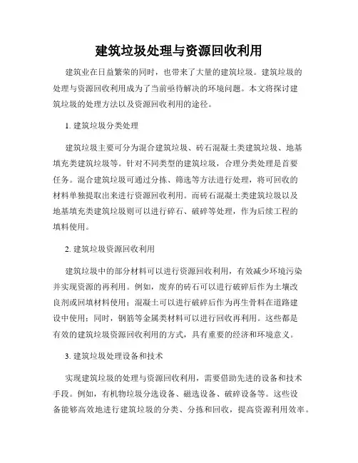建筑垃圾处理与资源回收利用