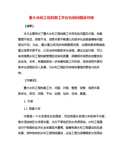 重大水利工程档案工作存在的问题及对策