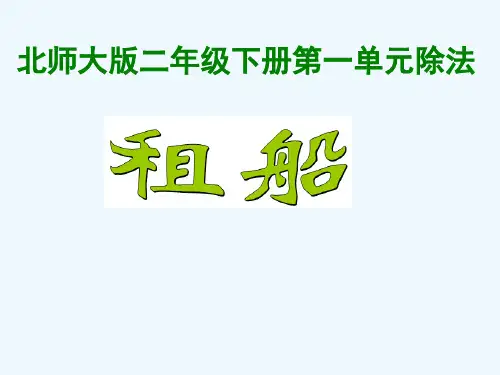 《租船》PPT