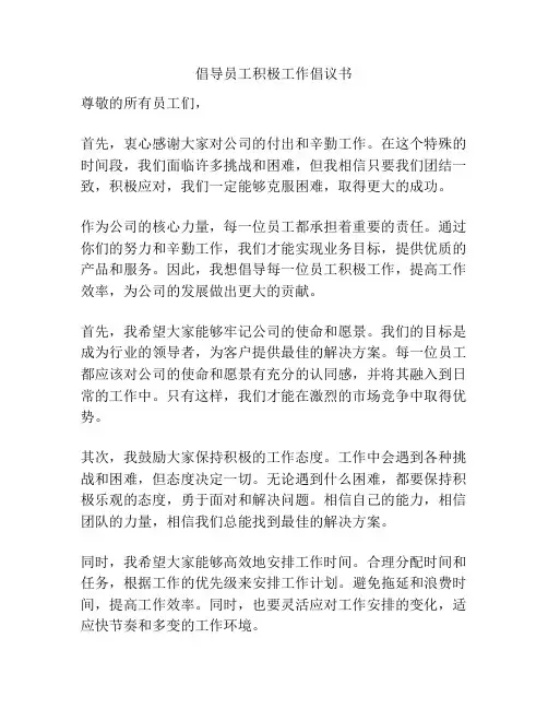 倡导员工积极工作倡议书