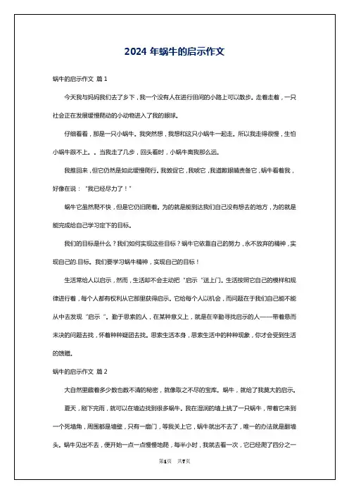 2024年蜗牛的启示作文