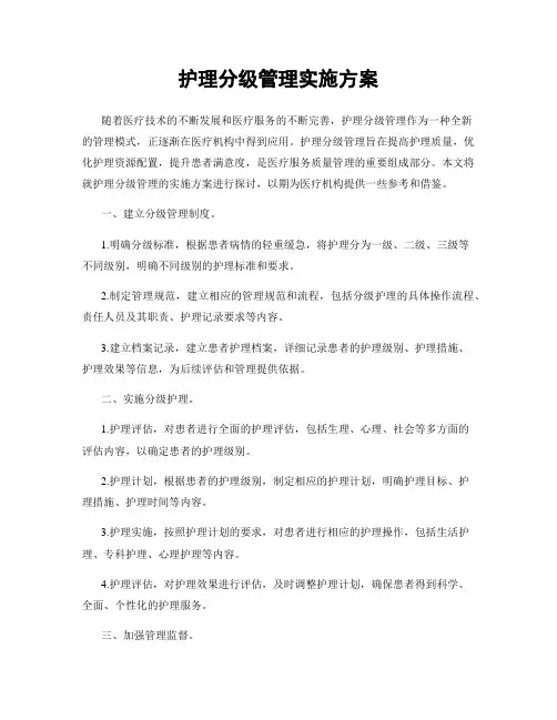 护理分级管理实施方案