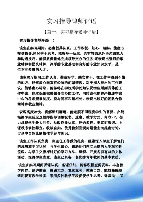 评语大全之实习指导律师评语