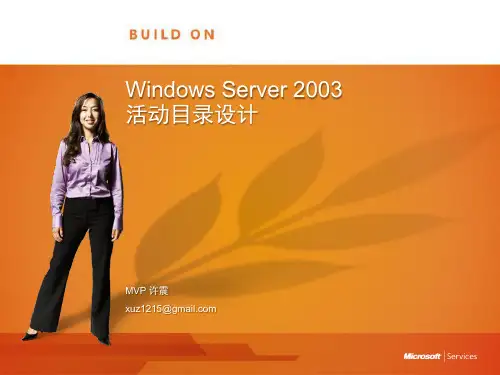 Windows Server 2003活动目录设计