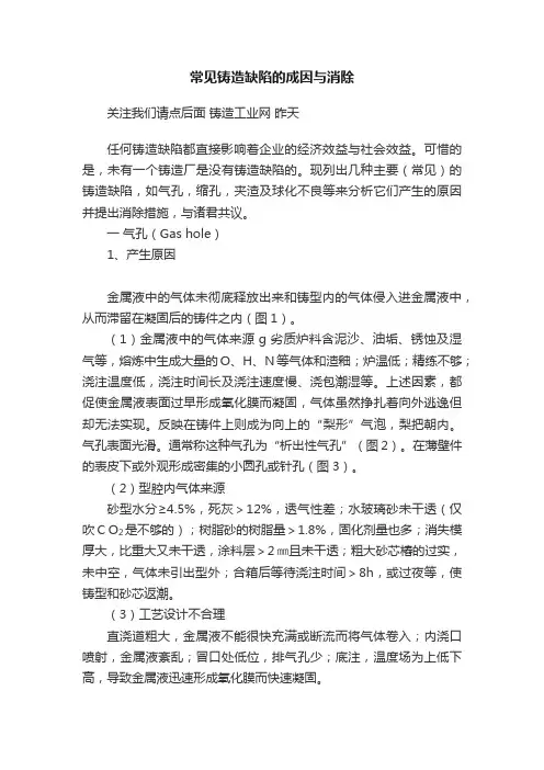 常见铸造缺陷的成因与消除