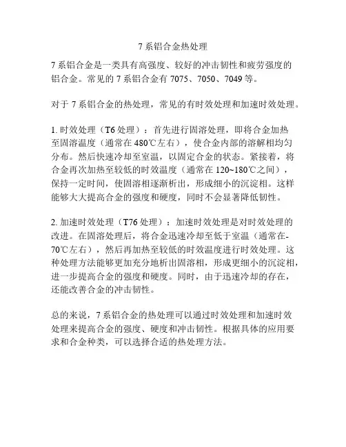 7系铝合金热处理