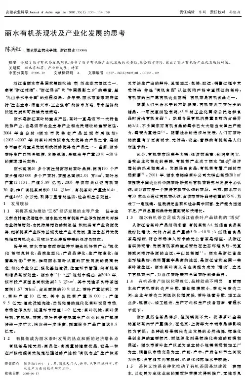 丽水有机茶现状及产业化发展的思考