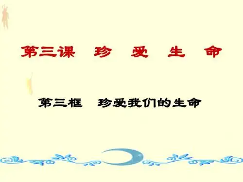 初一政治上学期让生命之花绽放.ppt