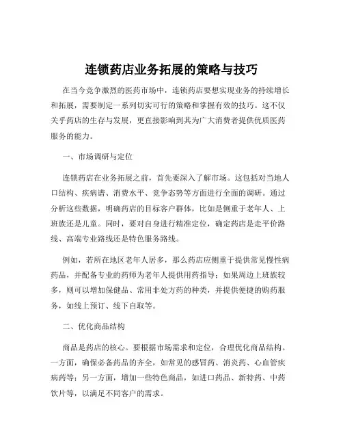 连锁药店业务拓展的策略与技巧