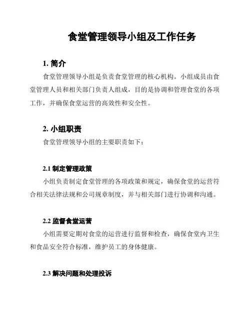 食堂管理领导小组及工作任务