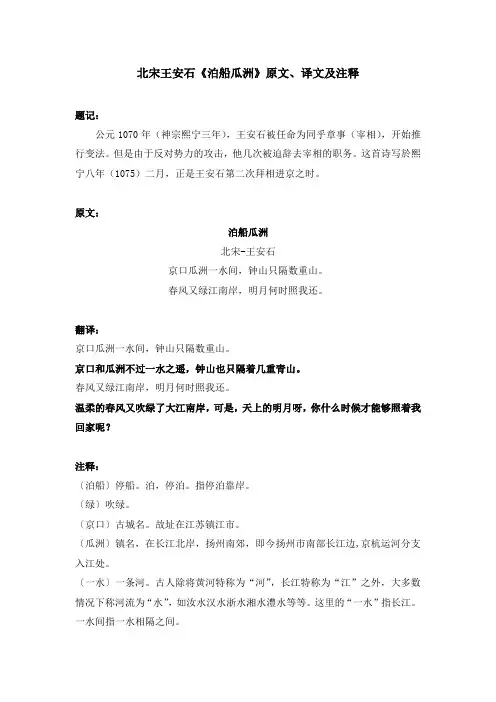 北宋王安石《泊船瓜洲》原文、译文及注释