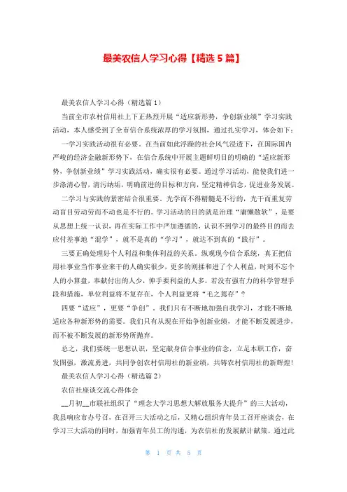 最美农信人学习心得【精选5篇】