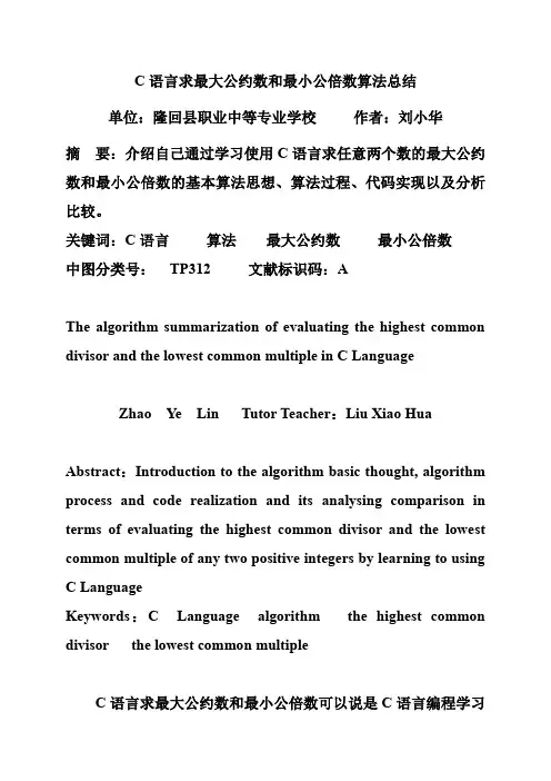 C语言求最大公约数和最小公倍数算法总结