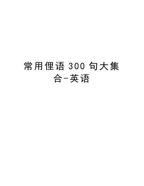 常用俚语300句大集合-英语复习进程