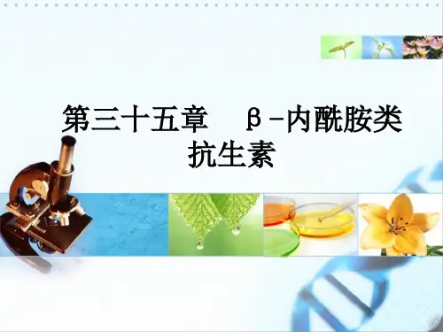 《药理学》教学课件 第35章  β-内酰胺类抗生素