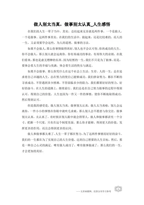 做人别太当真,做事别太认真_人生感悟