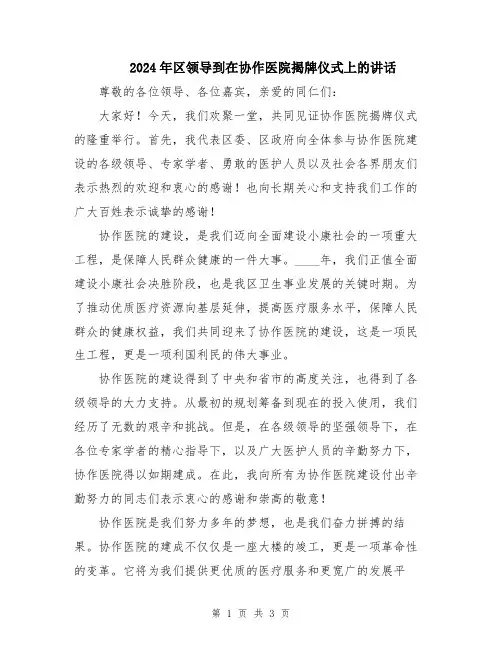 2024年区领导到在协作医院揭牌仪式上的讲话