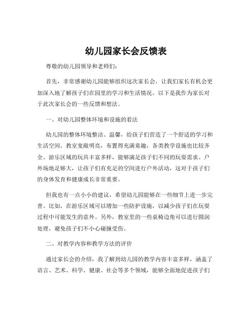 幼儿园家长会反馈表