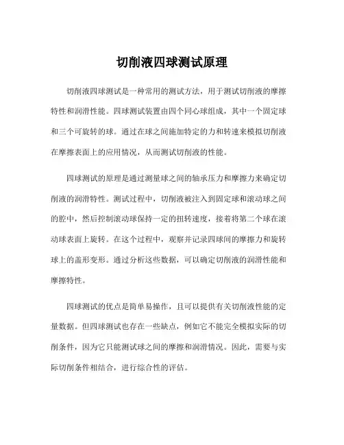 切削液四球测试原理