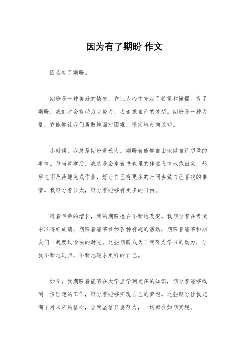 因为有了期盼 作文
