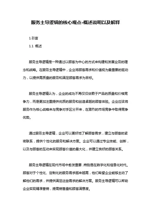 服务主导逻辑的核心观点-概述说明以及解释