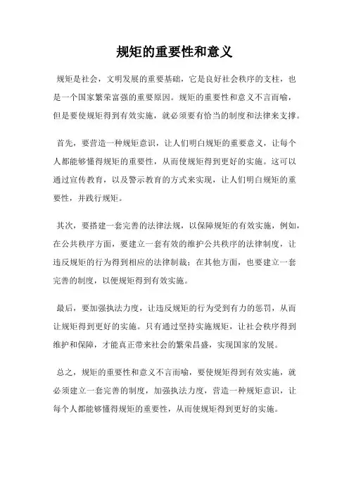 规矩的重要性和意义
