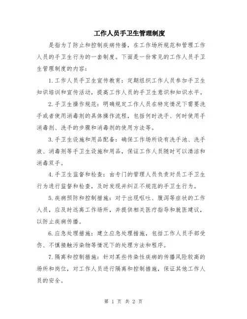 工作人员手卫生管理制度