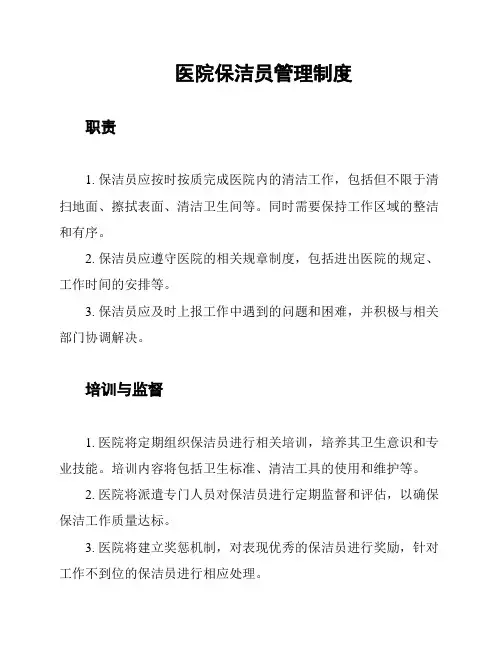 医院保洁员管理制度