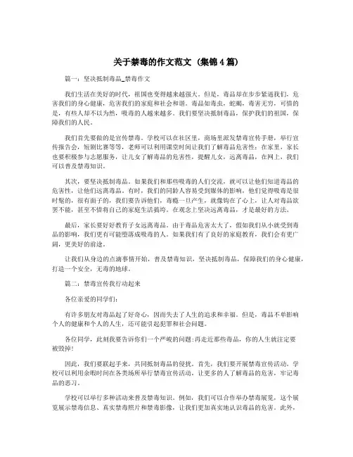关于禁毒的作文范文 (集锦4篇)