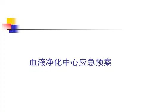 血液净化中心应急预案