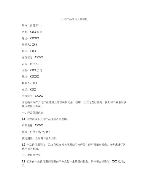 公司产品借用合同模板