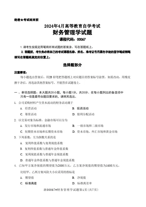 全国2024年04月自考[00067]《财务管理学》试题及答案