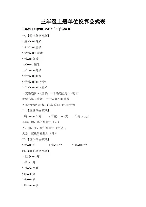 三年级上册单位换算公式表