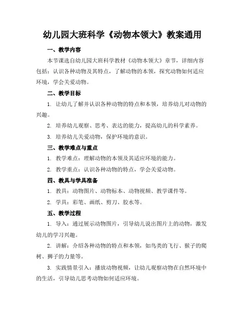 幼儿园大班科学《动物本领大》教案通用
