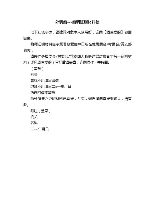 外调函---函调证明材料信