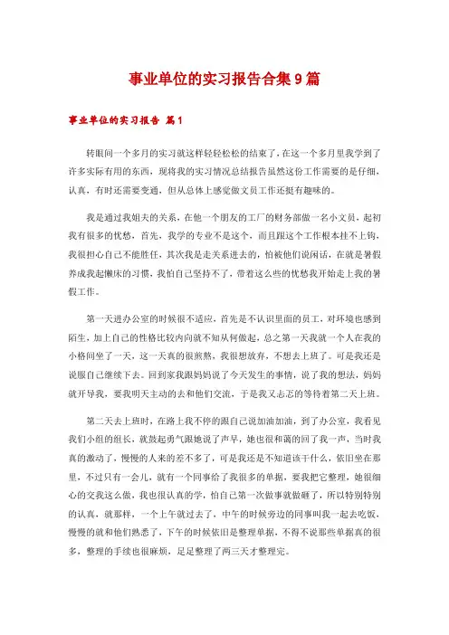 事业单位的实习报告合集9篇