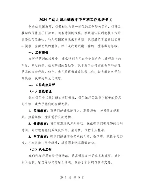 2024年幼儿园小班教学下学期工作总结例文（3篇）
