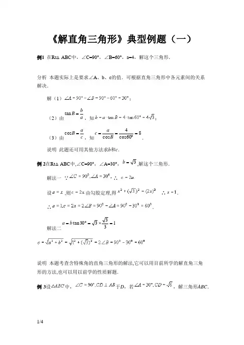 《解直角三角形》典型例题