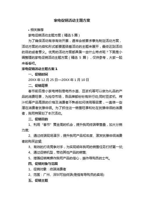 家电促销活动主题方案