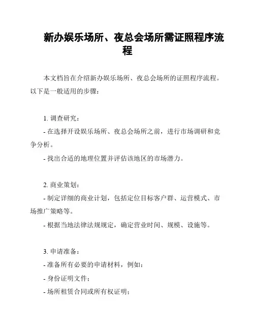 新办娱乐场所、夜总会场所需证照程序流程