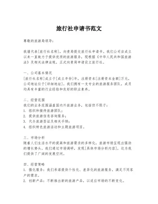 旅行社申请书范文