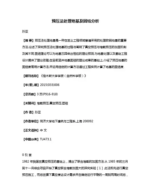 预压法处理地基及固结分析