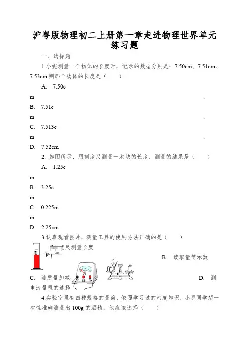 沪粤版物理初二上册第一章走进物理世界单元练习题