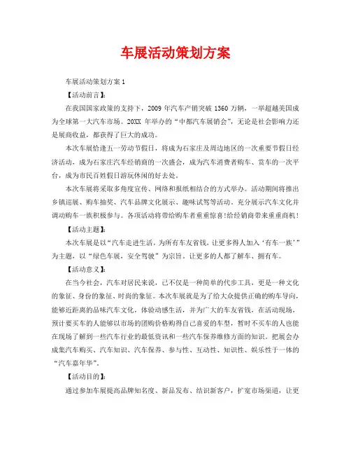 车展活动策划方案