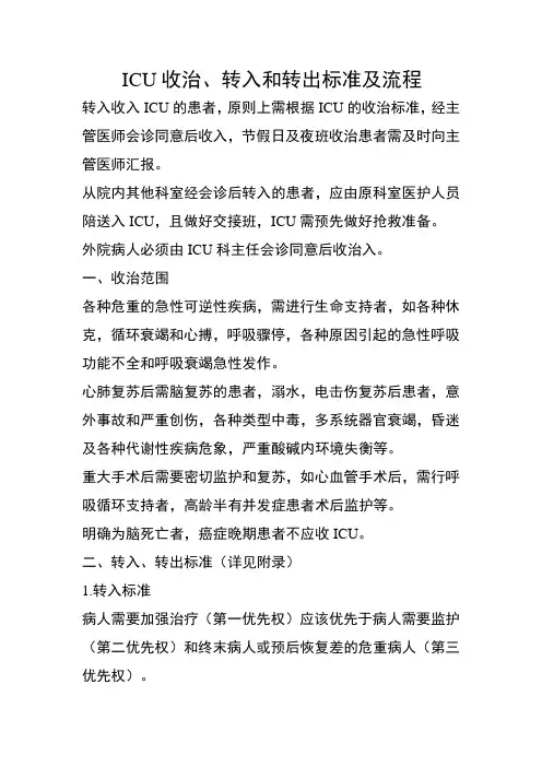 ICU收治、转入和转出标准及流程